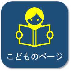こどものページ