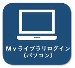 マイライブラリーパソコン