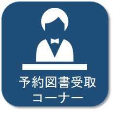 予約図書受取コーナー