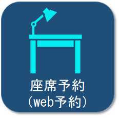 座席予約（Web予約）