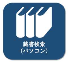 蔵書検索パソコン