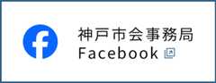 神戸市会事務局Facebook