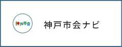 神戸市会ナビ