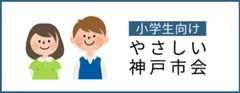 小学生向けやさしい神戸市会
