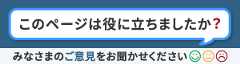 このページは役に立ちましたか？皆様のご意見をお聞かせください