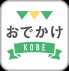 おでかけKOBEロゴマーク