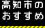 高知市のおすすめ