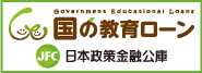 国の教育ローン　日本政策金融公庫