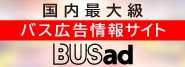 バス広告情報サイト　BUSad