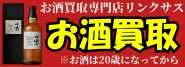 お酒買取専門店 リンクサス