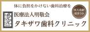 タキザワ歯科クリニック