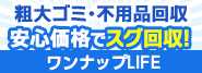 粗大ゴミ･不用品回収はワンナップLIFE