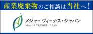 メジャーヴィーナスジャパン 産業廃棄物処理