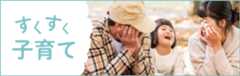 宮津市すくすく子育てバナー