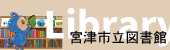 トップページ関連リンク　図書館
