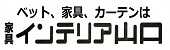 トップページ広告　インテリア山口