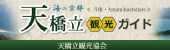天橋立観光協会