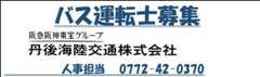 丹後海陸交通株式会社