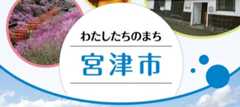 わたしたちのまち宮津市の画像