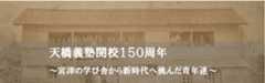 天橋義塾開校150周年の画像