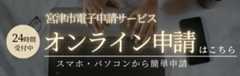 オンラインで申請できる手続き一覧の画像