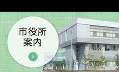 市役所案内