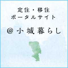 移住・定住ポータルサイト＠小城暮らし