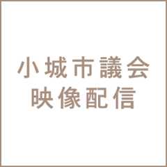 小城市議会映像配信