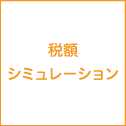 税額シミュレーション
