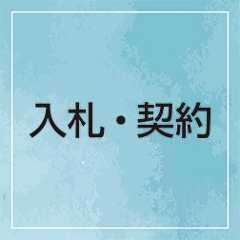 入札・契約バナー