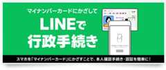 LINEで行政手続き