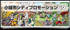 小城市シティプロモーション