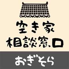 空き家相談窓口