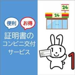 証明書のコンビニ交付サービス