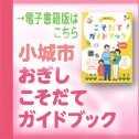 小城市こそだてガイドブック