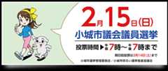 小城市議会議員選挙バナー