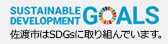佐渡市はSDGsに取り組んでいます。