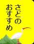 さどのおすすめ