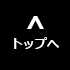 このページの先頭へ