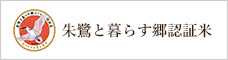 朱鷺と暮らす郷認証米