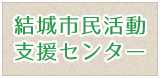 結城市民活動支援センター