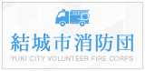 結城市消防団
