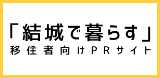 結城で暮らす