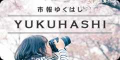 市報ゆくはし