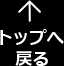 トップへ戻る
