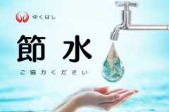 節水にご協力ください