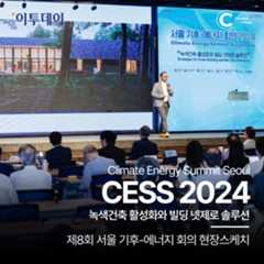 CESS 2024 현장스케치