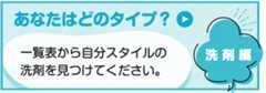 あなたはどのタイプ？　洗剤編