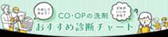CO・OPの洗剤 おすすめ診断チャート