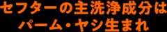 セフターの主洗浄成分はパーム・ヤシ生まれ